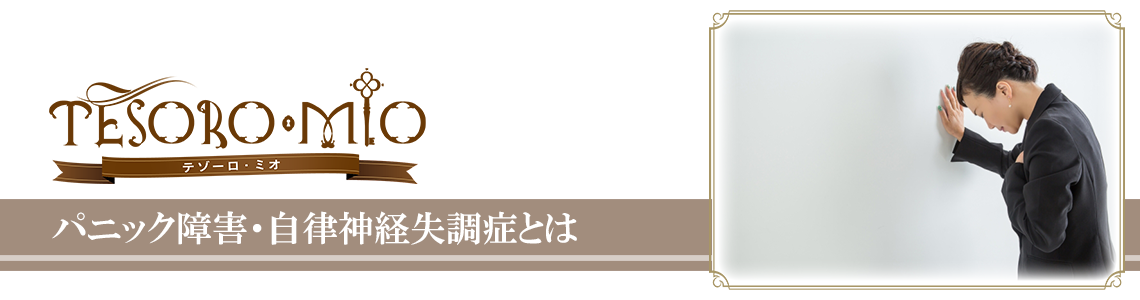 パニック障害 自律神経失調症とは 渋谷 ダイエット専門美容矯正エステサロン テゾーロ ミオ